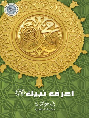 cover image of إعرف نبيك
